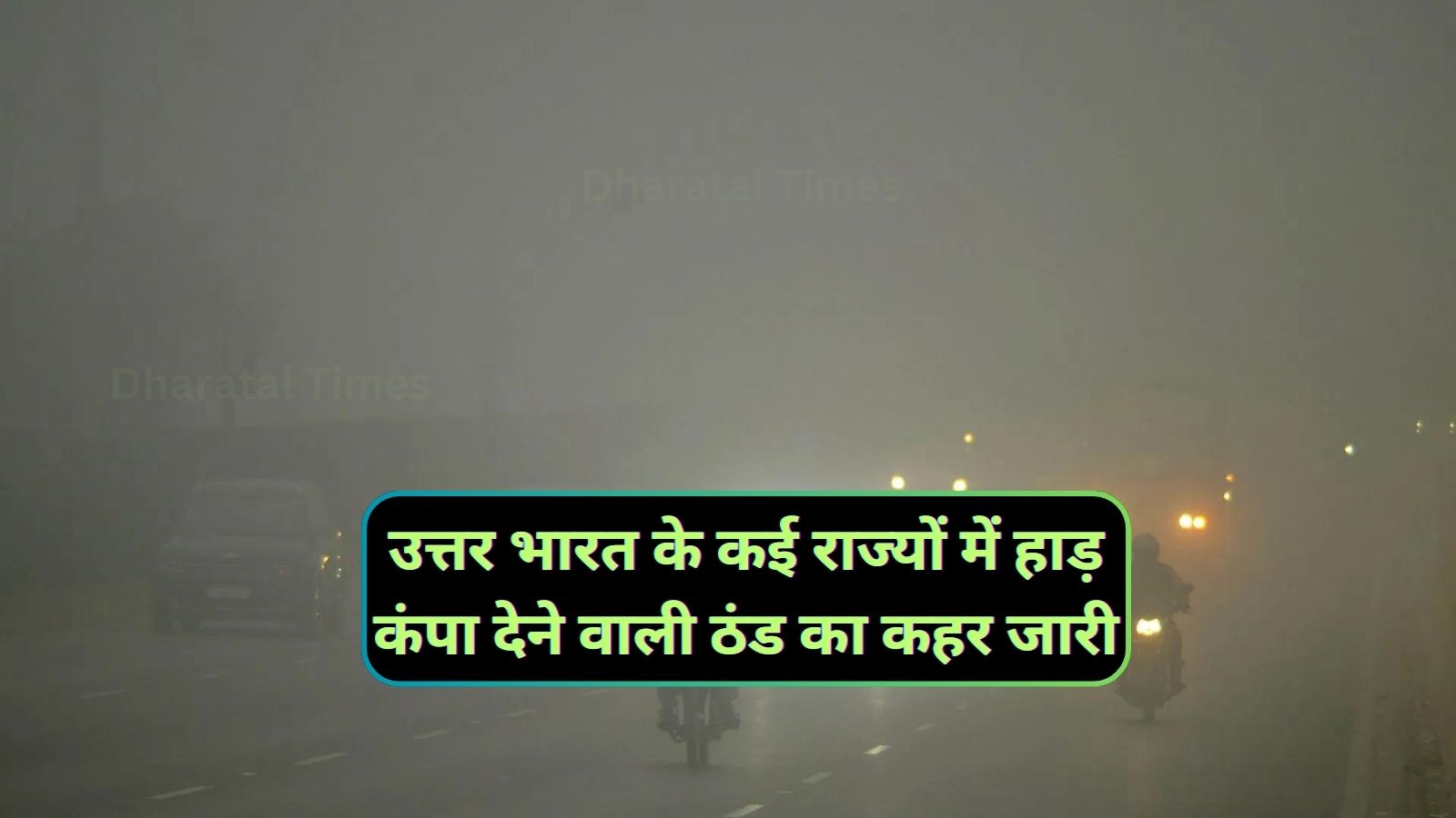 Aaj Ka Mausam:उत्तर भारत के कई राज्यों में हाड़ कंपा देने वाली ठंड का कहर जारी,जानिए हरियाणा,पंजाब,और राजस्थान मे बारिश कब होगी