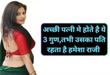 Acchi Patni Ke Gun:अच्छी पत्नी मे होते है ये 3 गुण,तभी उसका पति रहता है हमेशा राजी