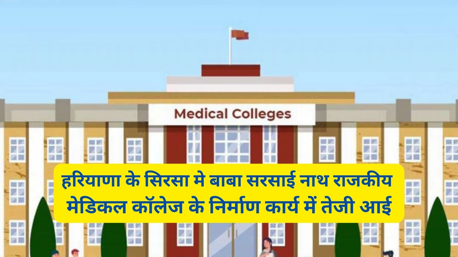 Baba Sarsai Nath Government Medical College Sirsa:हरियाणा के सिरसा मे बाबा सरसाई नाथ राजकीय मेडिकल कॉलेज के निर्माण कार्य में तेजी आई,जानिए यहा क्या क्या सुविधाएं मिलेगी