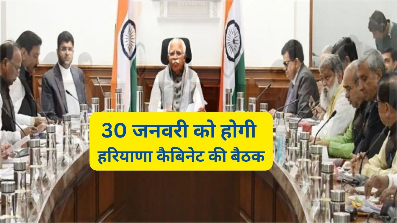 Cabinet Meeting Haryana: 30 जनवरी को होगी हरियाणा कैबिनेट की बैठक,बजट सत्र की तारीख पर लग सकती है मुहर