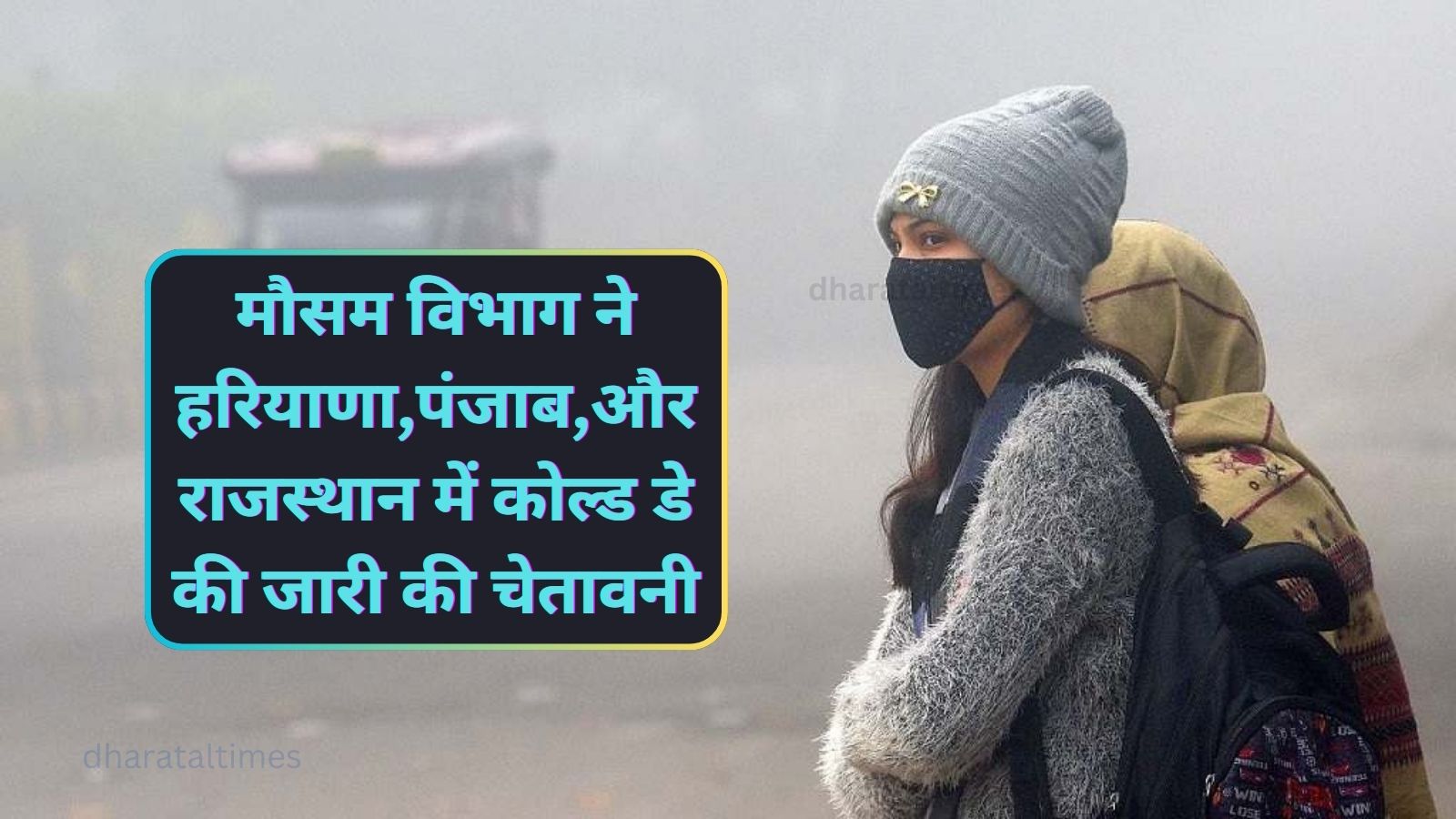 Cold Wave:मौसम विभाग ने हरियाणा,पंजाब,और राजस्थान में कोल्ड डे की जारी की चेतावनी,जानिए आने वाले दिनों के मौसम का हाल