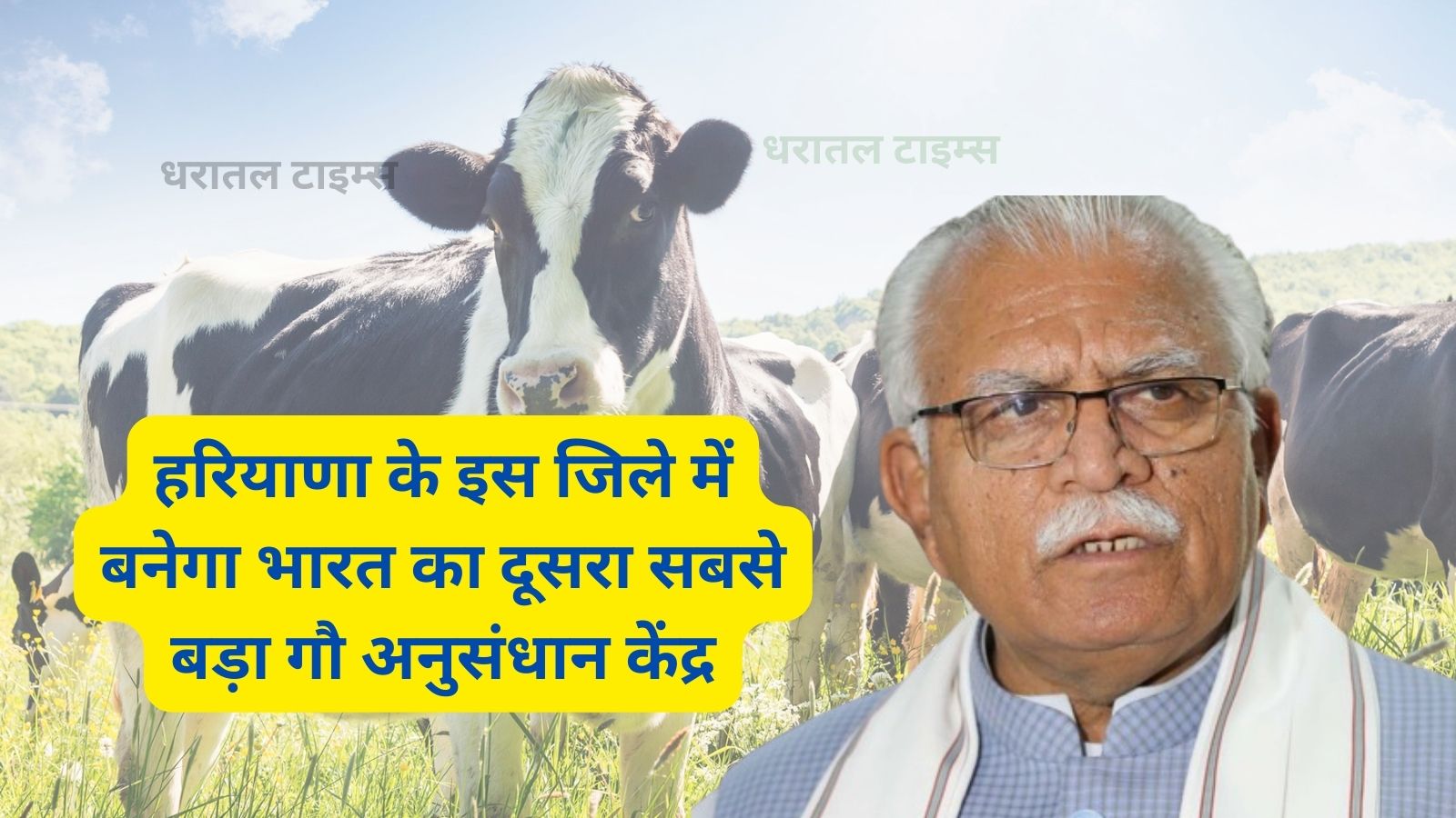 Cow Research Center Sonipat:हरियाणा के इस जिले में बनेगा भारत का दूसरा सबसे बड़ा गौ अनुसंधान केंद्र,जमीन की तलाश जारी