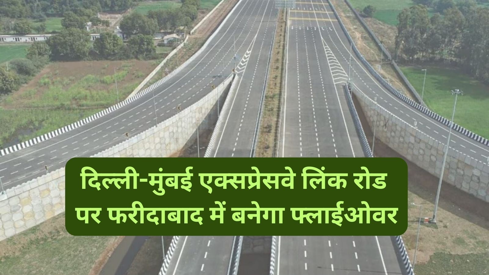 Delhi-Mumbai Expressway Link Road:दिल्ली-मुंबई एक्सप्रेसवे लिंक रोड पर फरीदाबाद में बनेगा फ्लाईओवर,जानिए कब तक बनकर होगा तैयार