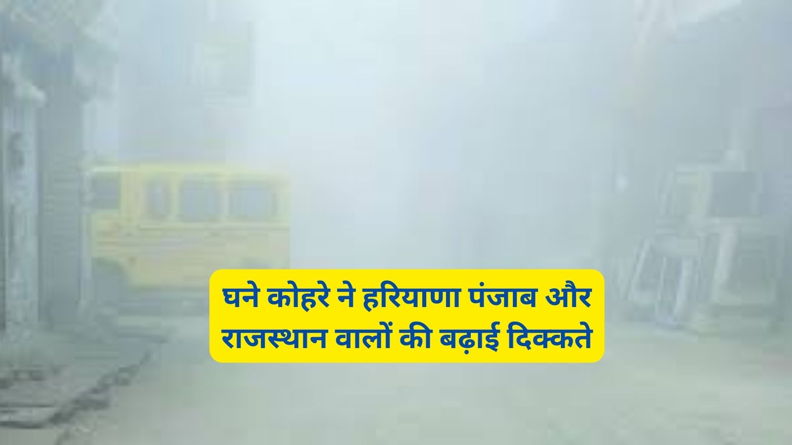 Dense Fog Alert :घने कोहरे ने हरियाणा पंजाब और राजस्थान वालों की बढ़ाई दिक्कते,जानिए आने वाले दिनों के मौसम का पूर्वानुमान