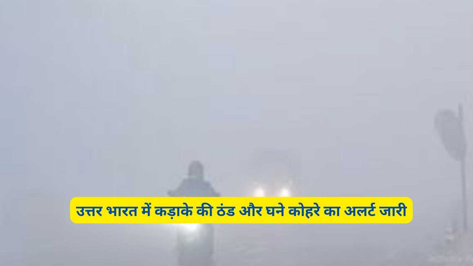 Dense Fog Alert:उत्तर भारत में कड़ाके की ठंड और घने कोहरे का अलर्ट जारी,जानिए बारिश कब होगी