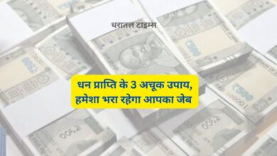 Dhan Prapti Ke Upay:धन प्राप्ति के 3 अचूक उपाय,हमेशा भरा रहेगा आपका जेब