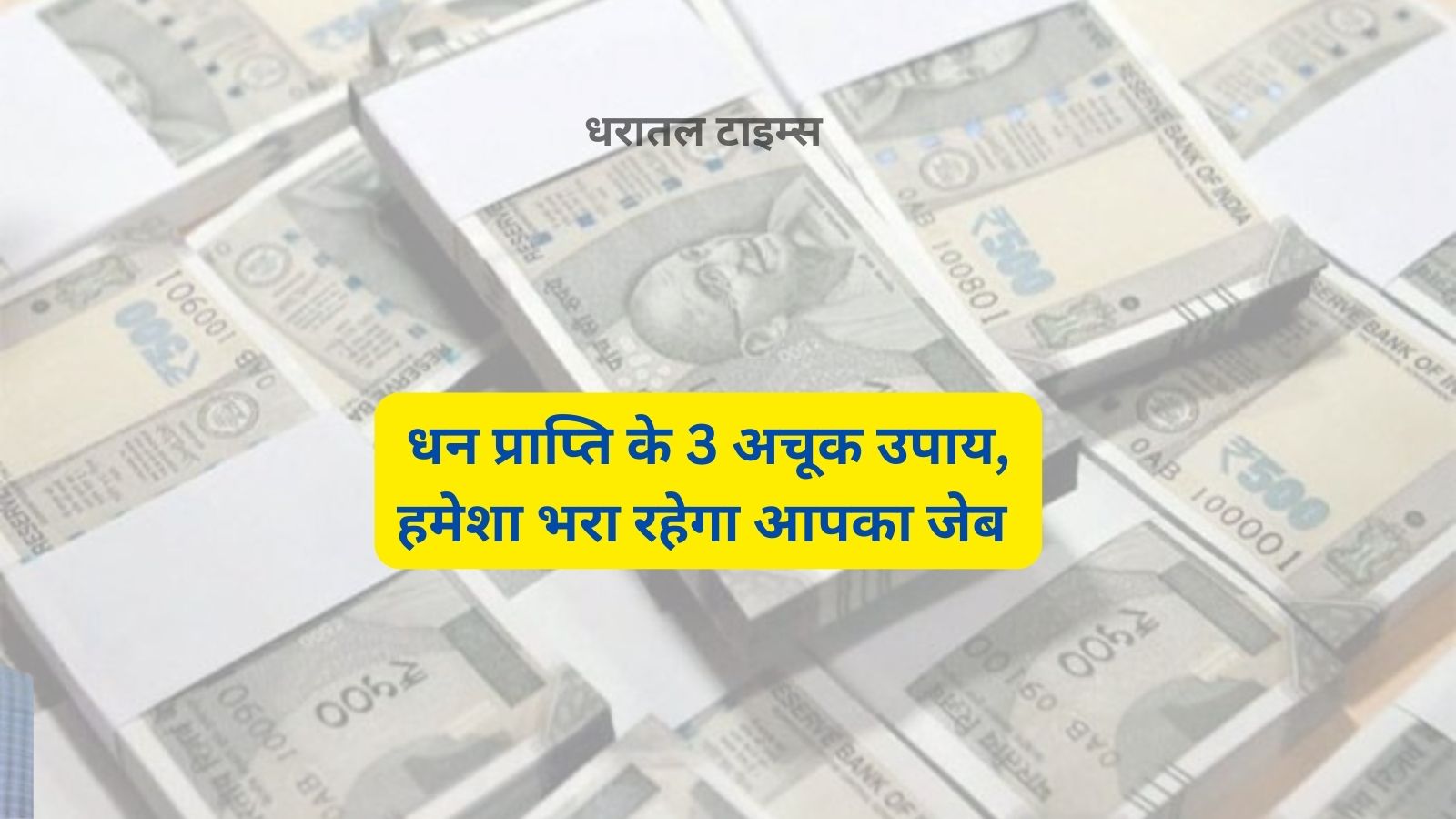 Dhan Prapti Ke Upay:धन प्राप्ति के 3 अचूक उपाय,हमेशा भरा रहेगा आपका जेब
