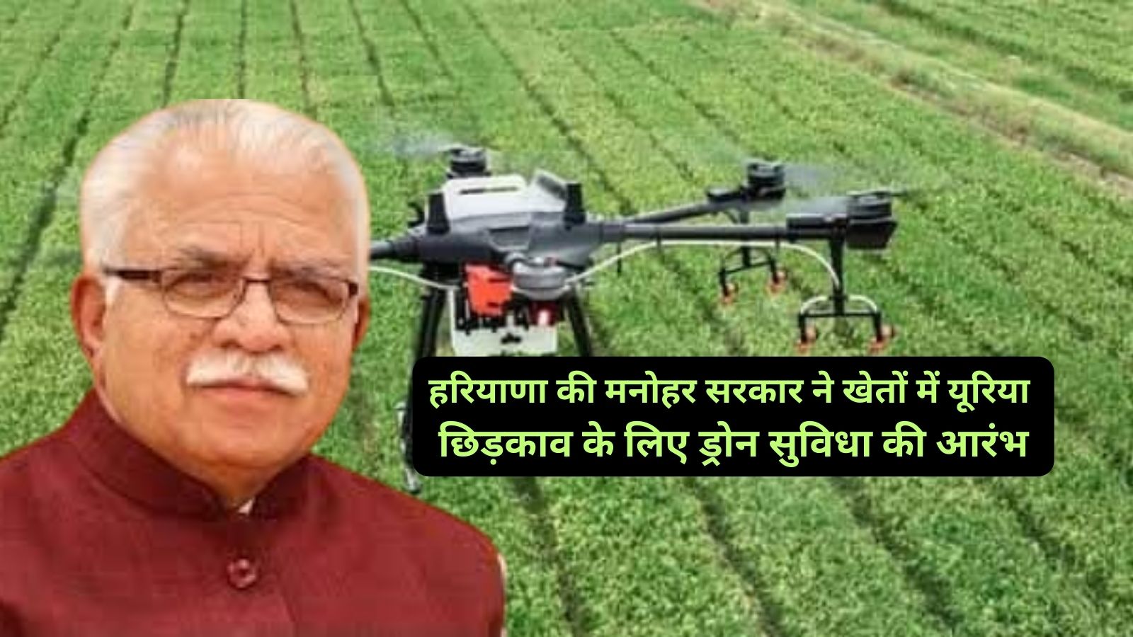 Drone Facility in Haryana:हरियाणा की मनोहर सरकार ने खेतों में यूरिया छिड़काव के लिए ड्रोन सुविधा की आरंभ,जानिए प्रति एकड़ ड्रोन से यूरिया के छिड़कावे का कितना शुल्क आएगा