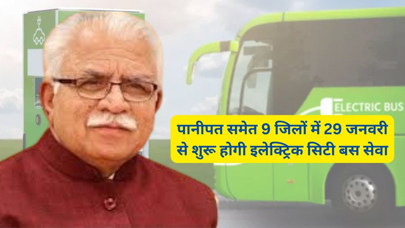 Electric City Bus Service Haryana:पानीपत समेत 9 जिलों में 29 जनवरी से शुरू होगी इलेक्ट्रिक सिटी बस सेवा,सीएम मनोहर लाल खट्टर हरी झंडी दिखाकर करेगे रवाना