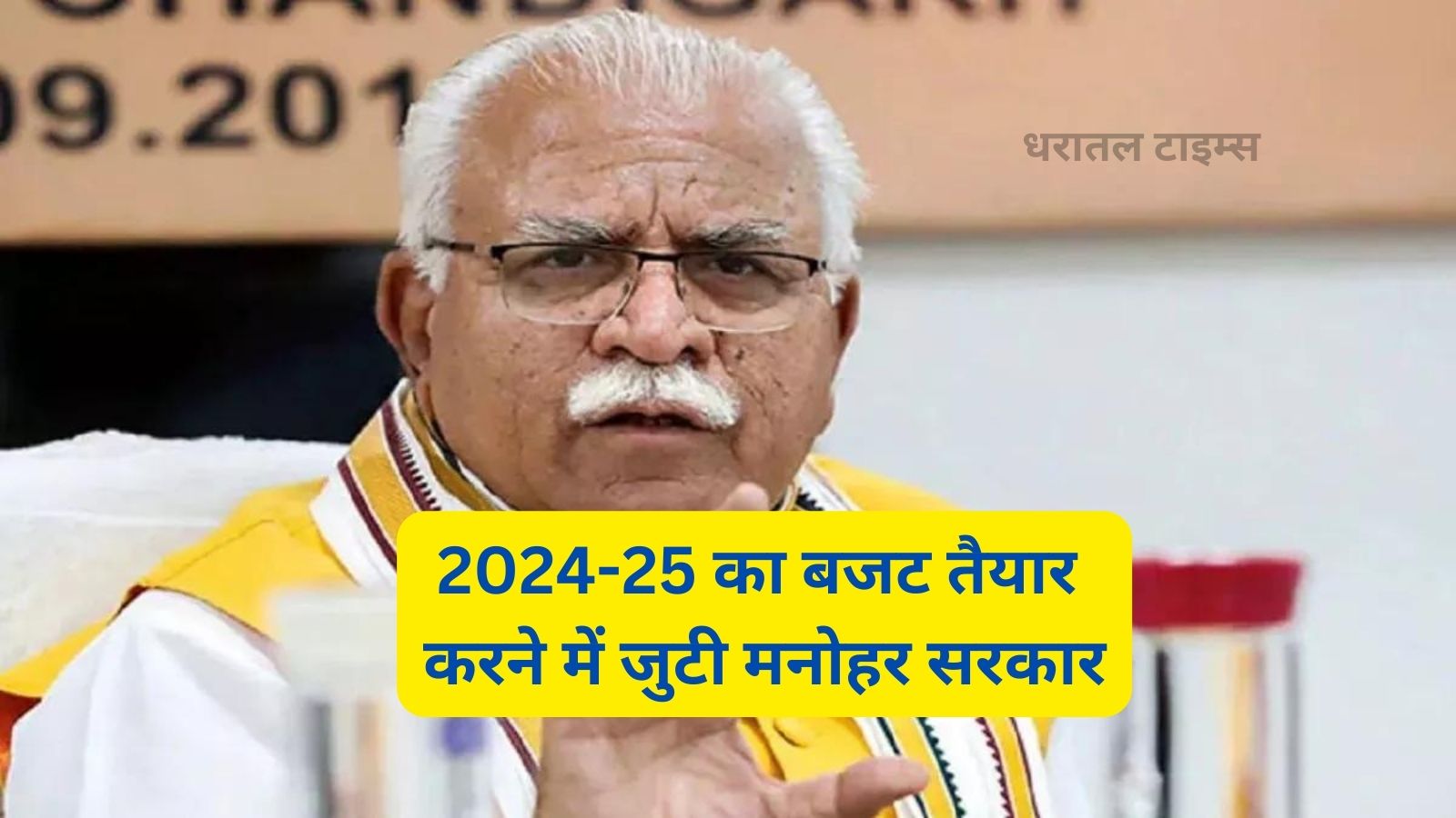 Haryana Budget 2024-25: 2024-25 का बजट तैयार करने में जुटी मनोहर सरकार,विभागों से मांग ब्योरा