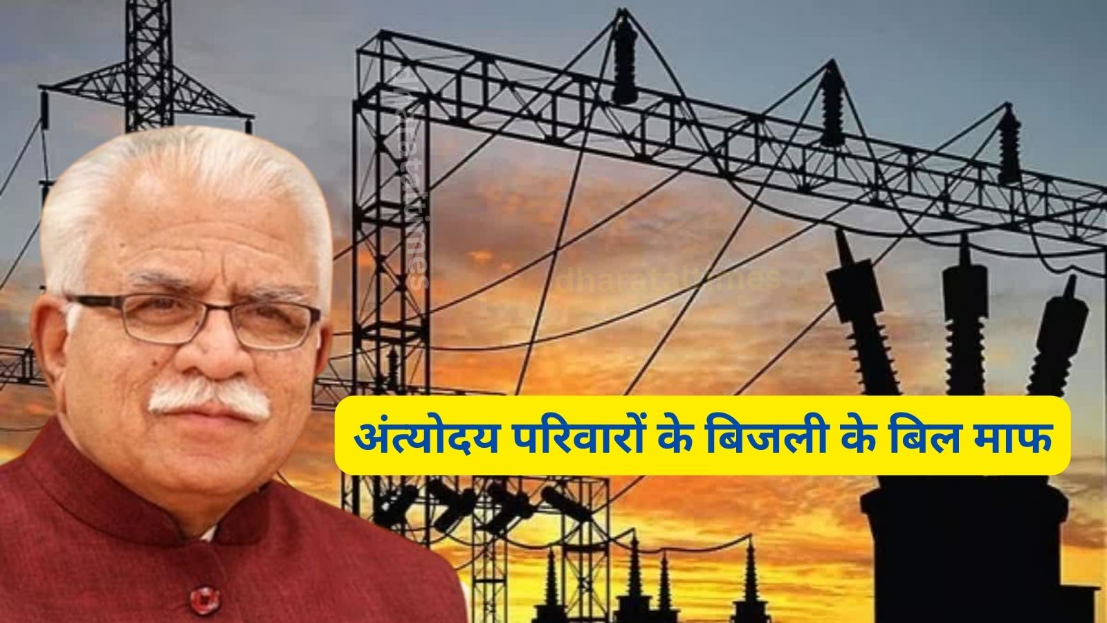 Haryana Me Bijli Bill Mafi Yojana:नए साल पर हरियाणा की मनोहर सरकार ने किया बड़ा ऐलान,अंत्योदय परिवारों के बिजली के बिल माफ