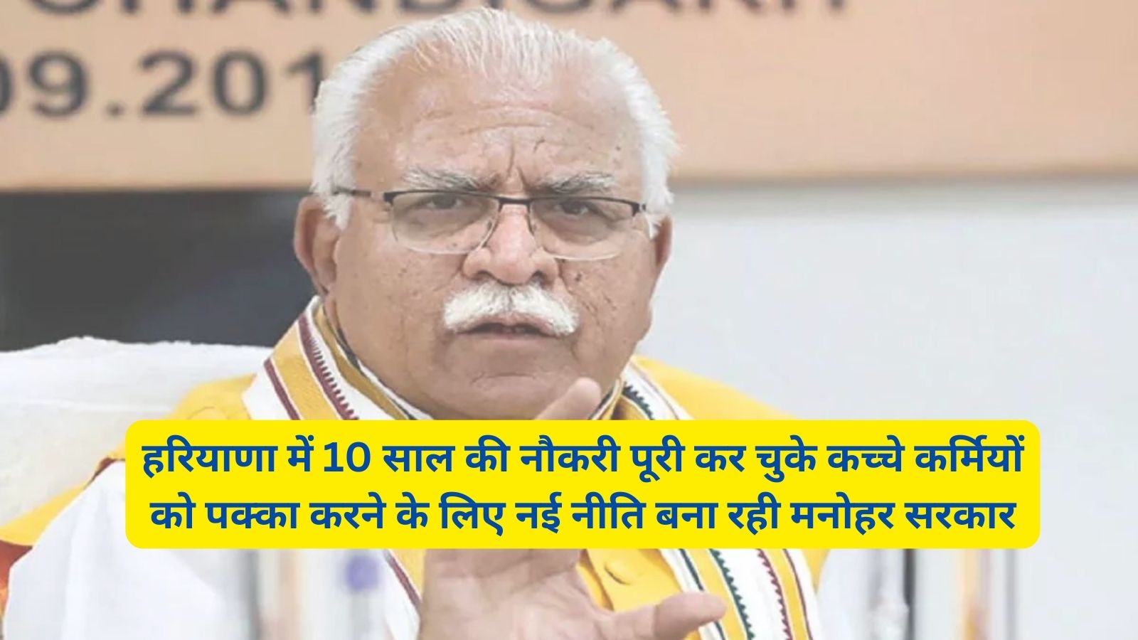 Haryana News:हरियाणा में 10 साल की नौकरी पूरी कर चुके कच्चे कर्मियों को पक्का करने के लिए नई नीति बना रही मनोहर सरकार,