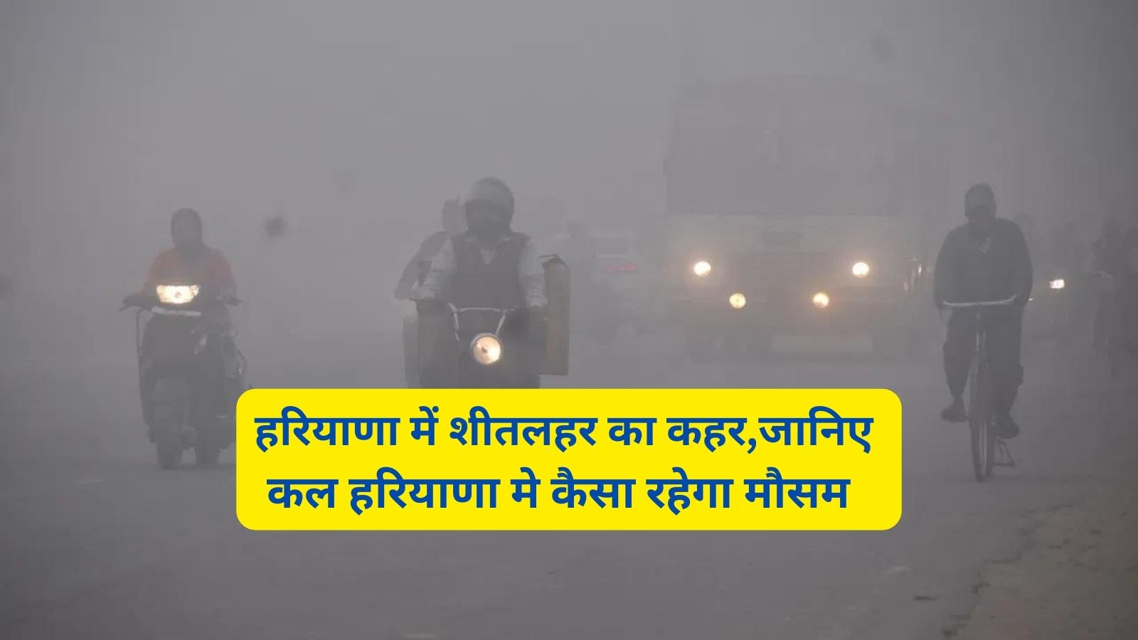 Haryana Weather Tomorrow:हरियाणा में शीतलहर का कहर,जानिए कल हरियाणा मे कैसा रहेगा मौसम