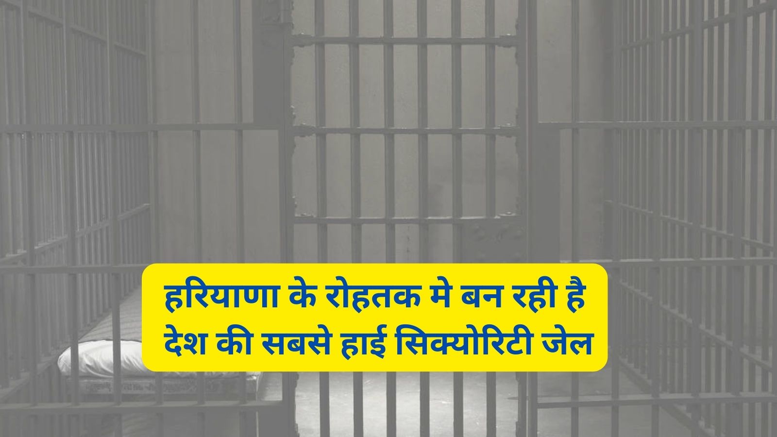 High Security Jail Rohtak:हरियाणा के रोहतक मे बन रही है देश की सबसे हाई सिक्योरिटी जेल,जानिए इस जेल मे कितनी लेयर होगी सिक्योरिटी