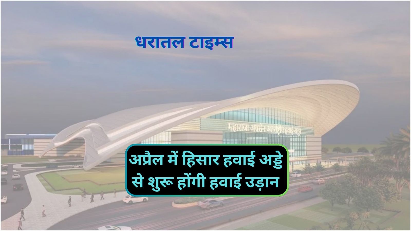 Maharaja Agrasen Airport Hisar:अप्रैल में हिसार हवाई अड्डे से शुरू होंगी हवाई उड़ान,टर्मिनल विस्तार का काम भी अगले महीने के अंत तक पूरा करने का लक्ष्य