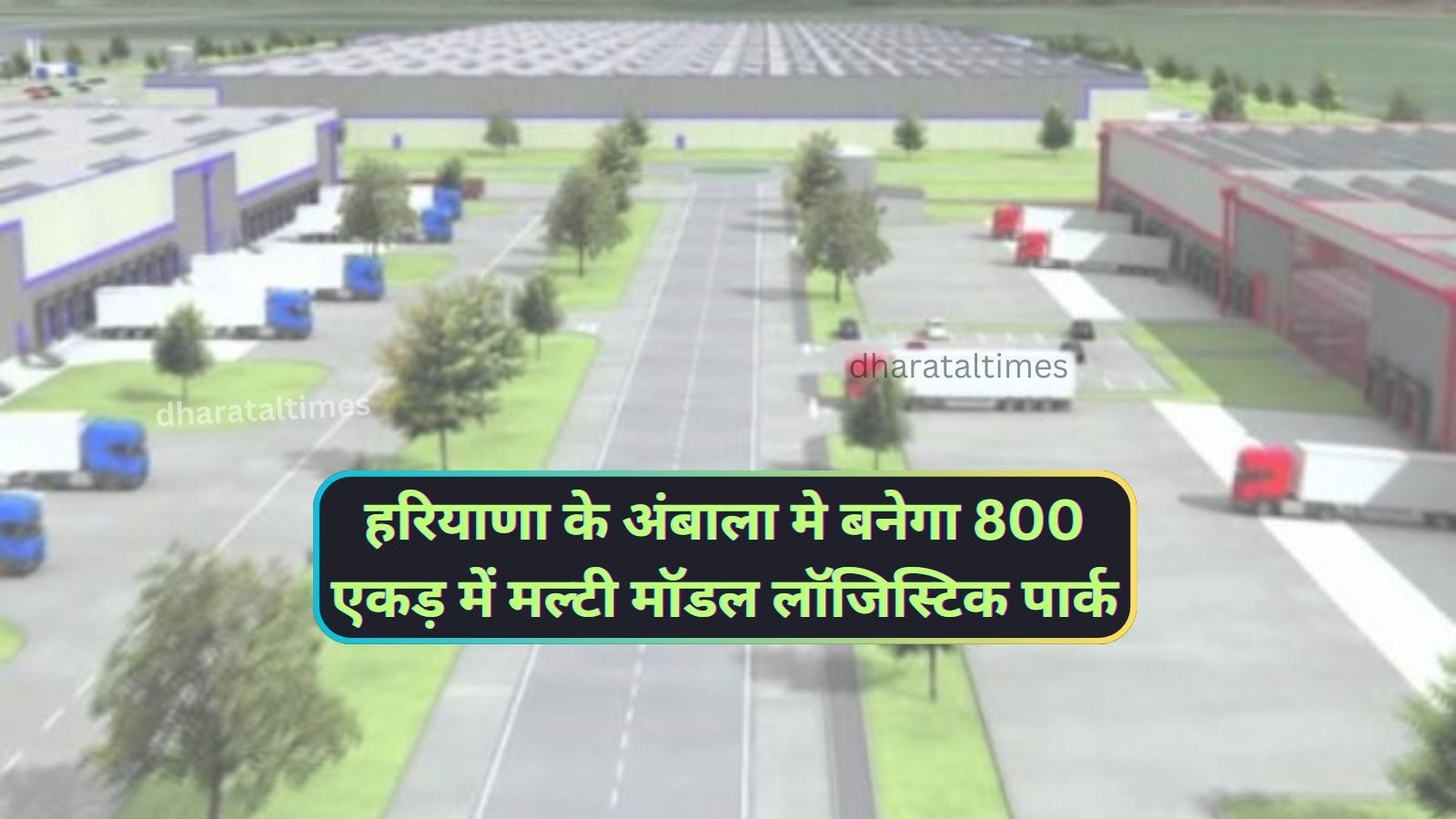 Multi Model Logistics Park Ambala:हरियाणा के अंबाला मे बनेगा 800 एकड़ में मल्टी मॉडल लॉजिस्टिक पार्क,