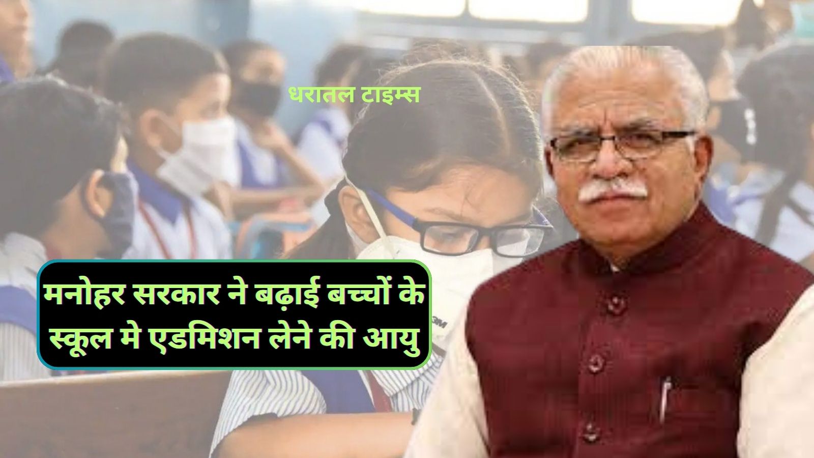 New Admission Policy Haryana:मनोहर सरकार ने बढ़ाई बच्चों के स्कूल मे एडमिशन लेने की आयु,अब इतने से कम आयु के बच्चों को नहीं मिलेगा एडमिशन