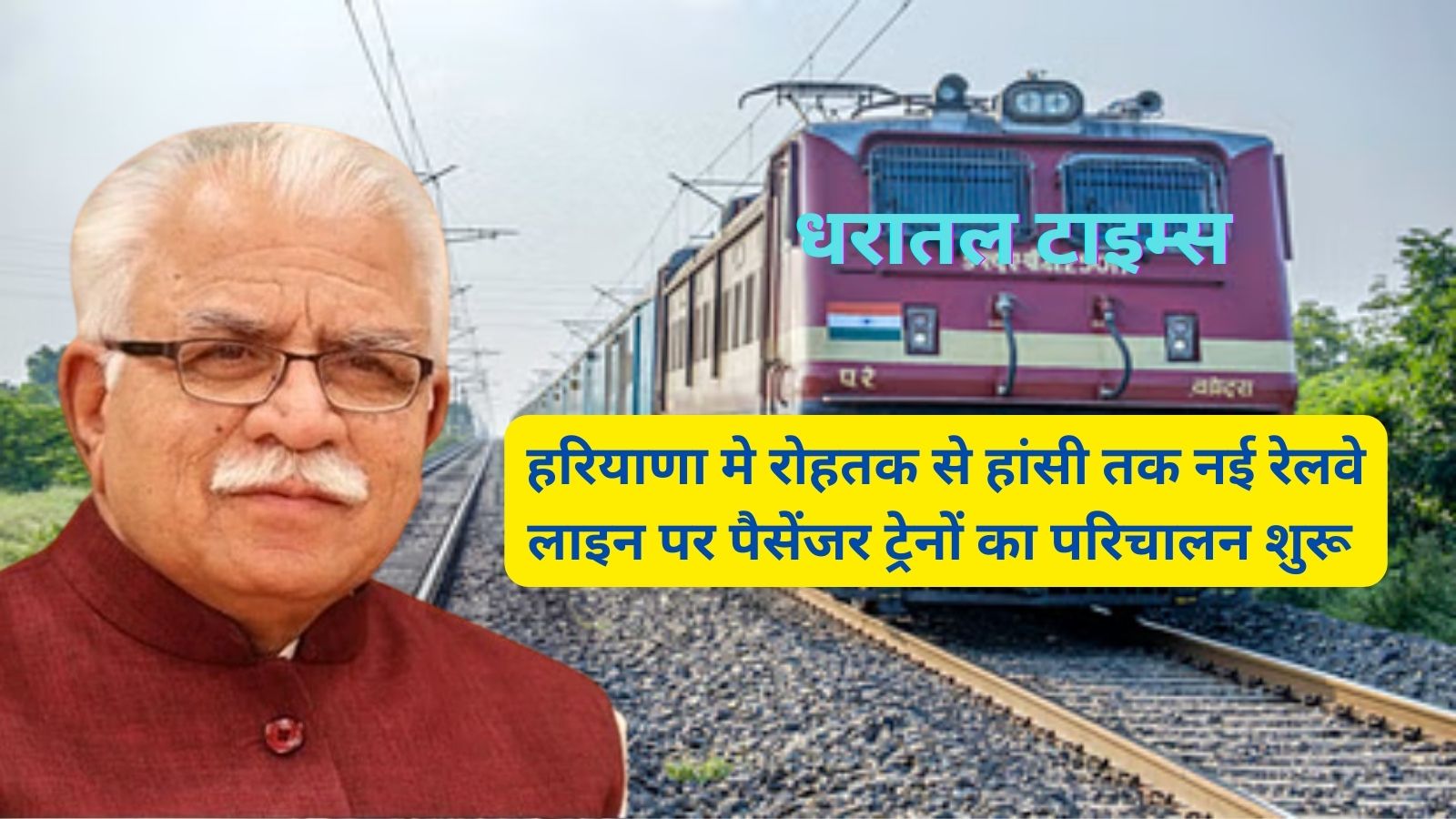 New Railway Rohtak To Hansi:हरियाणा मे रोहतक से हांसी तक नई रेलवे लाइन पर पैसेंजर ट्रेनों का परिचालन शुरू,जानिए इन ट्रेनों का टाइम टेबल,