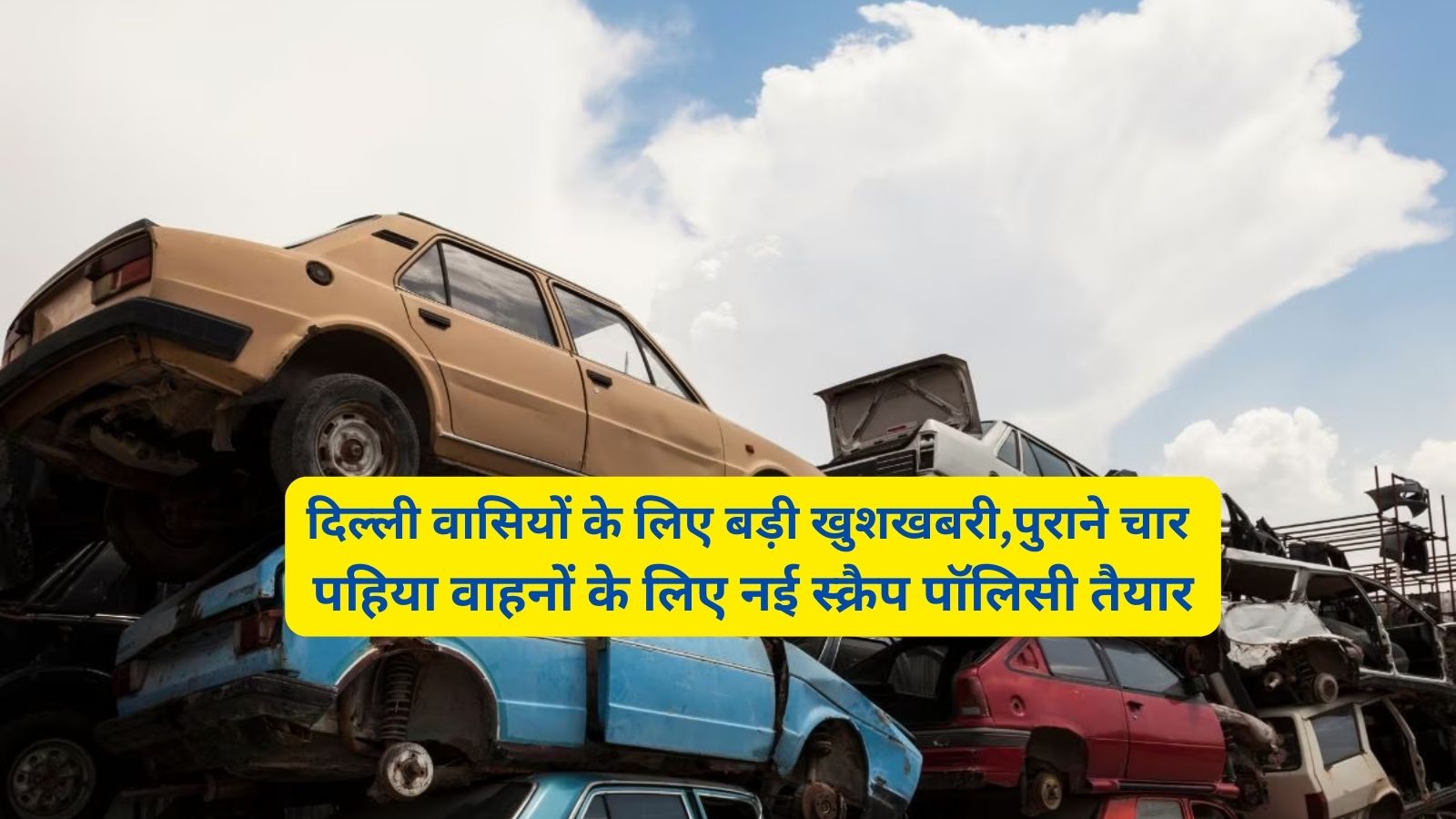 New Scrap Policy: दिल्ली वासियों के लिए बड़ी खुशखबरी,पुराने चार पहिया वाहनों के लिए नई स्क्रैप पॉलिसी तैयार
