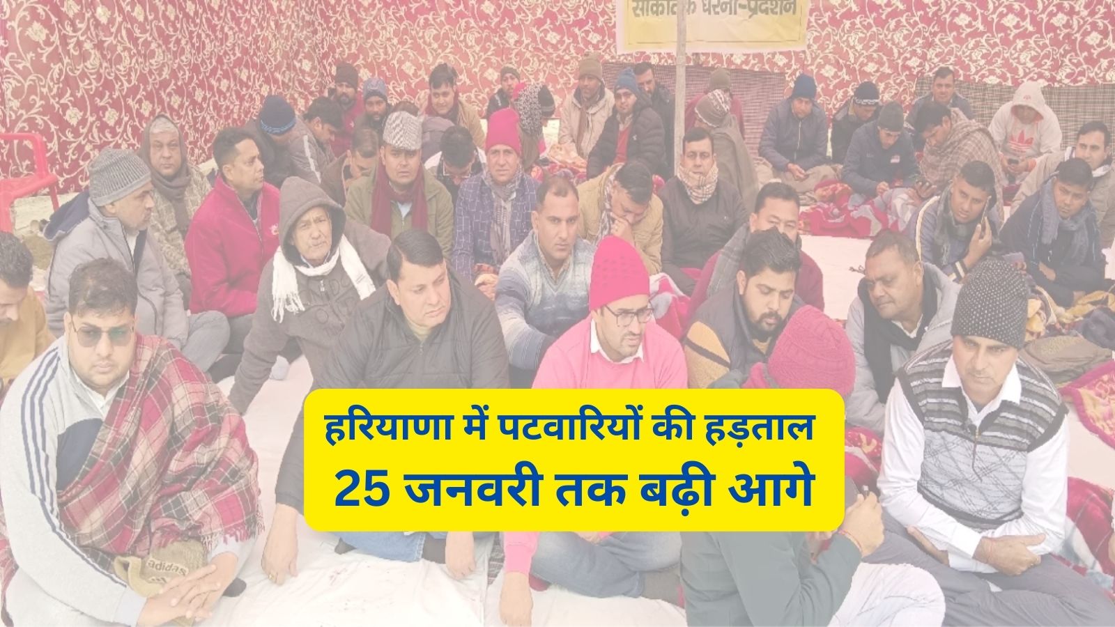 Patwari Strike In Haryana:हरियाणा में पटवारियों की हड़ताल 25 जनवरी तक बढ़ी आगे,जानिए हड़ताल का कारण