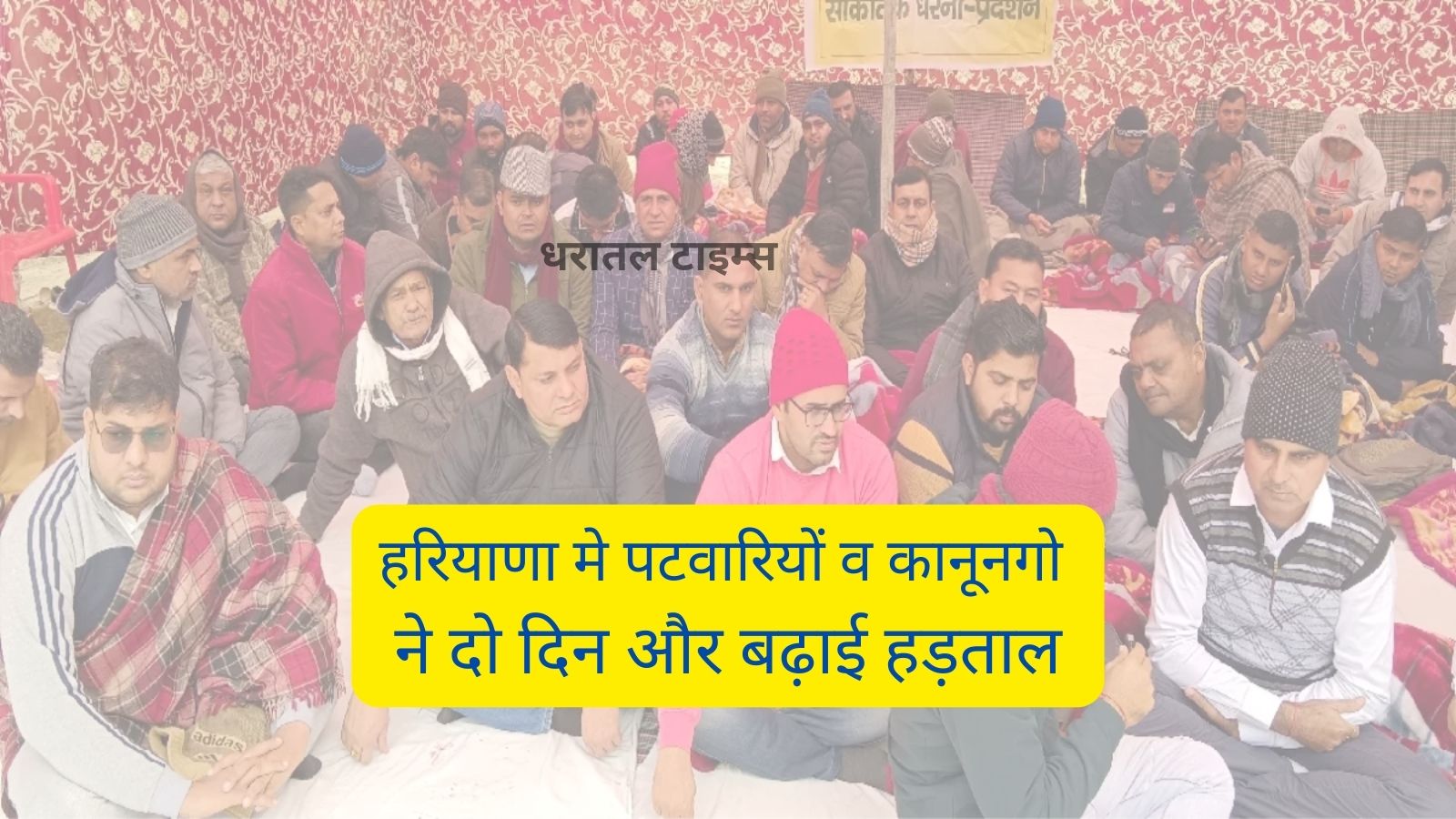 Patwaris And Kanungo Strike Haryana:हरियाणा मे पटवारियों व कानूनगो ने दो दिन  और बढ़ाई हड़ताल - dharataltimes.com