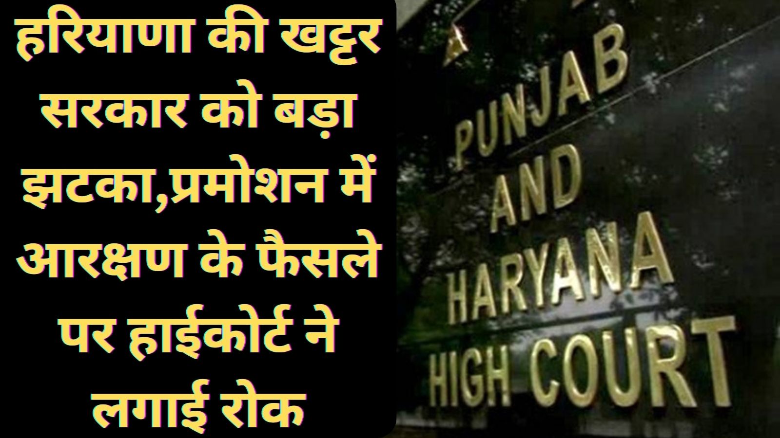 Punjab-Haryana High Court:हरियाणा की खट्टर सरकार को बड़ा झटका,प्रमोशन में आरक्षण के फैसले पर हाईकोर्ट ने लगाई रोक