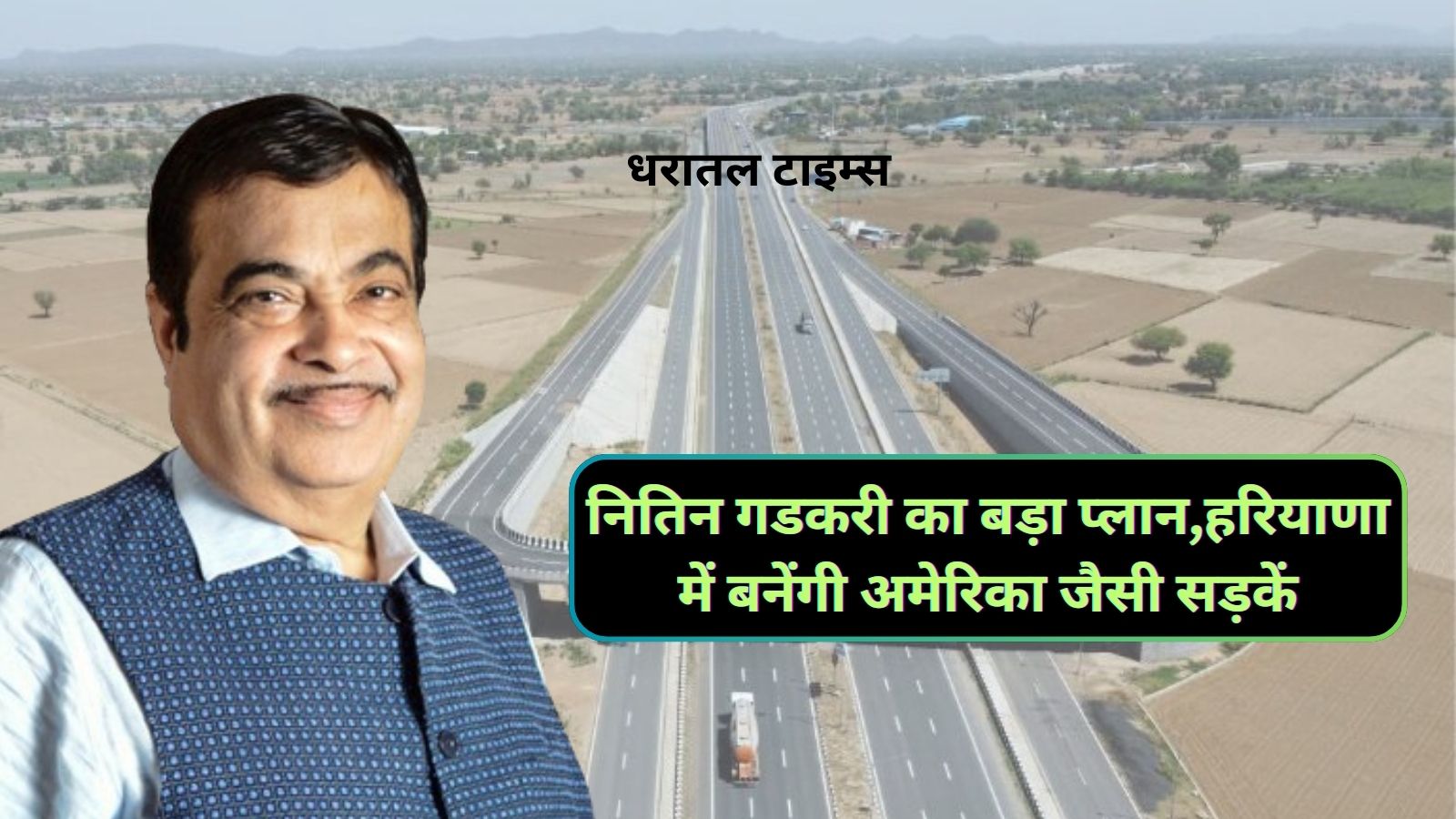 Road Network Haryana:नितिन गडकरी का बड़ा प्लान,हरियाणा में बनेंगी अमेरिका जैसी सड़कें,