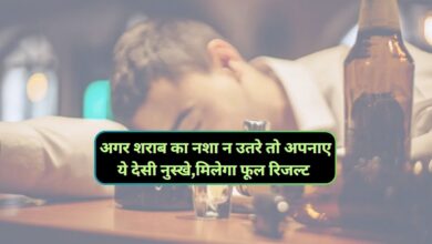 Tips Overcome Wine Beer:अगर शराब का नशा न उतरे तो अपनाए ये देसी नुस्खे,मिलेगा फूल रिजल्ट
