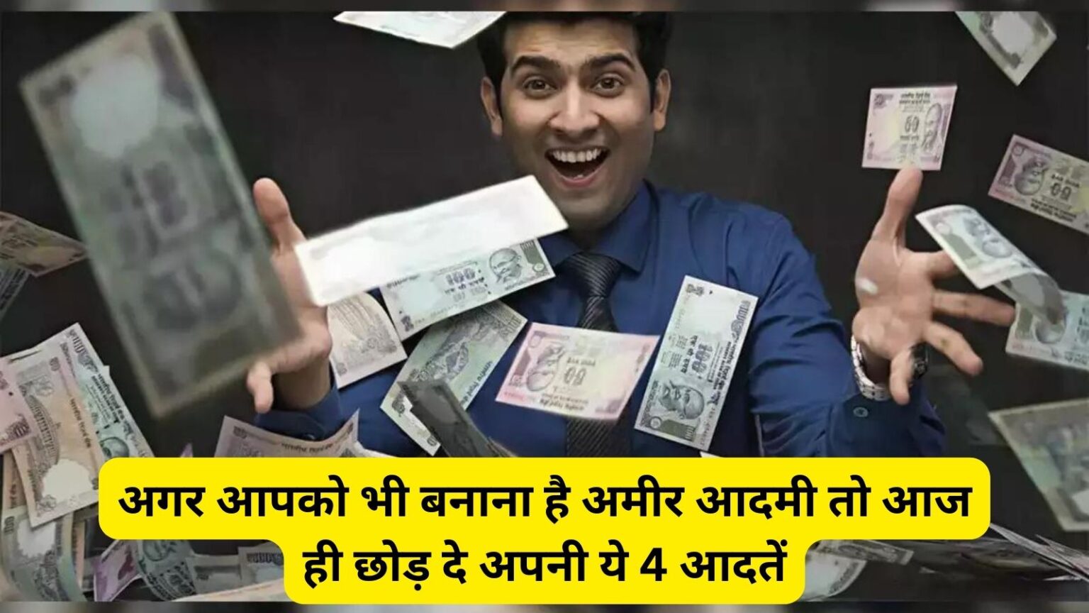 Tips To Become Rich अगर आपको भी बनाना है अमीर आदमी तो आज ही छोड़ दे