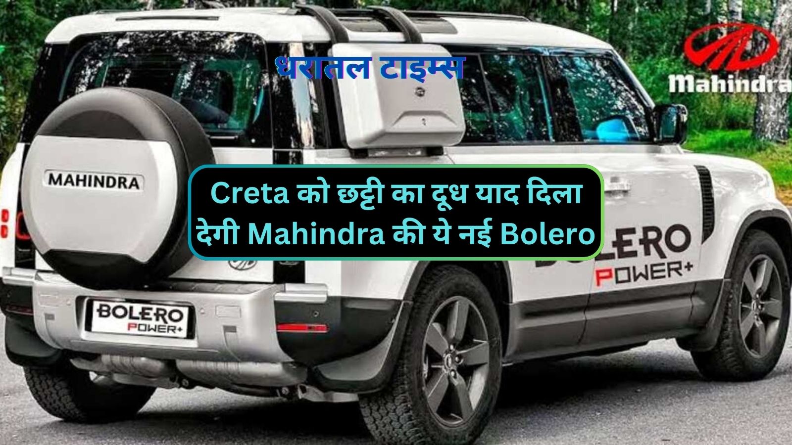 Upcoming New Mahindra Bolero:Creta को छट्टी का दूध याद दिला देगी Mahindra की ये नई Bolero,जानिए इसके लुक और फीचर्स के बारे मे