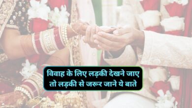Chanakya Niti:विवाह के लिए लड़की देखने जाए तो लड़की से जरूर जाने ये बाते,खुशहाल रहेगा विवाहिक जीवन