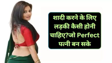 Shadi Ke Liye Ladki:शादी करने के लिए लड़की कैसी होनी चाहिए?जो Perfect पत्नी बन सके