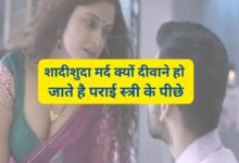 Chanakya Niti:शादीशुदा मर्द क्यों दीवाने हो जाते है पराई स्त्री के पीछे,जानिए इसके पीछे का सटीक कारण