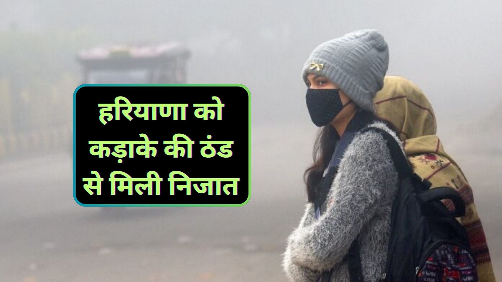 Haryana Weather:हरियाणा को कड़ाके की ठंड से मिली निजात,जानिए मौसम का हाल