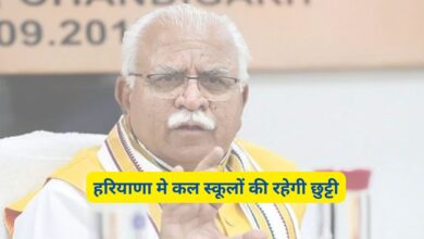 Haryana News:हरियाणा के सीएम मनोहर लाल खट्टर ने किया बड़ा ऐलान,हरियाणा मे कल स्कूलों की रहेगी छुट्टी,