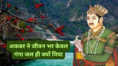 Akbar drink only Ganga Jal