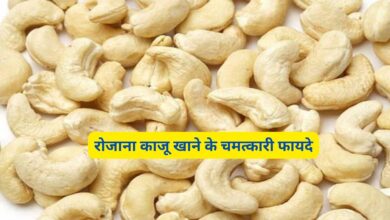 काजू खाने के फायदे