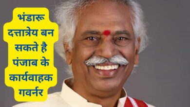Bhandaru Dattatreya: पंजाब के गवर्नर ने दिया इस्तीफा,भंडारू दत्तात्रेय बन सकते है पंजाब के कार्यवाहक गवर्नर