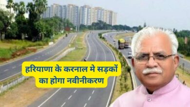 हरियाणा के करनाल मे सड़कों का होगा नवीनीकरण
