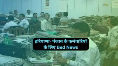 Haryana News: हरियाणा- पंजाब के कर्मचारियों के लिए Bed News,अब चंडीगढ़ में 5 साल से ज्यादा नहीं कर पाएंगे नौकरी