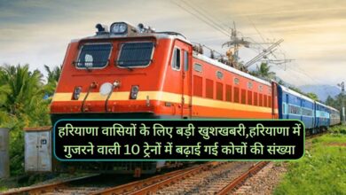 Haryana News :हरियाणा वासियों के लिए बड़ी खुशखबरी,हरियाणा में गुजरने वाली 10 ट्रेनों में बढ़ाई गई कोचों की संख्या,