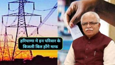 Haryana Me Bijli Bill Maaf