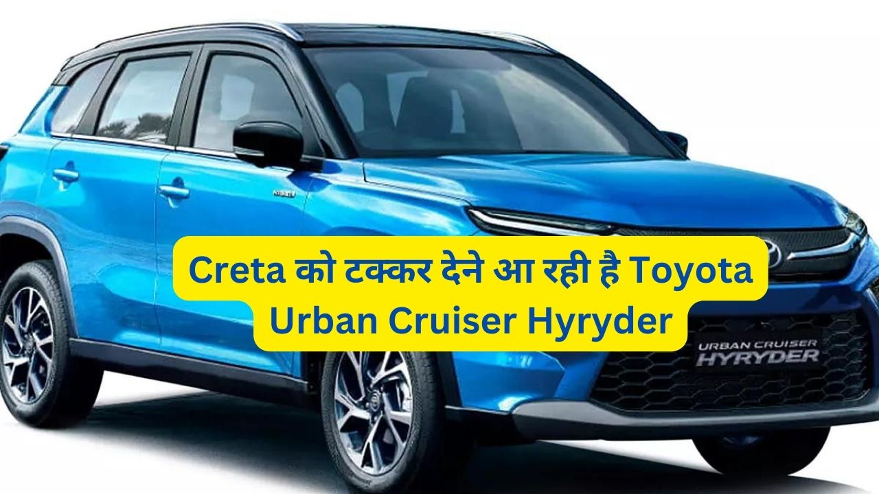 Creta को टक्कर देने आ रही है Toyota Urban Cruiser Hyryder