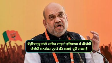 केंद्रीय गृह मंत्री अमित शाह ने हरियाणा में बीजेपी-जेजेपी गठबंधन टूटने की बताई पूरी सच्चाई