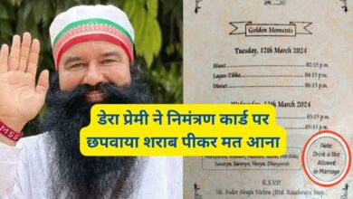 डेरा प्रेमी ने निमंत्रण कार्ड पर छपवाया शराब पीकर मत आना