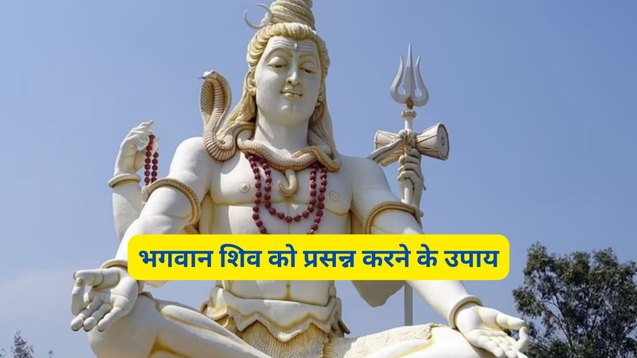 भगवान शिव को प्रसन्न करने के उपाय