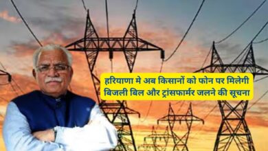 हरियाणा मे अब किसानों को फोन पर मिलेगी बिजली बिल और ट्रांसफार्मर जलने की सूचना
