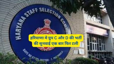 हरियाणा मे ग्रुप C और D की भर्ती की सुनवाई एक बार फिर टली