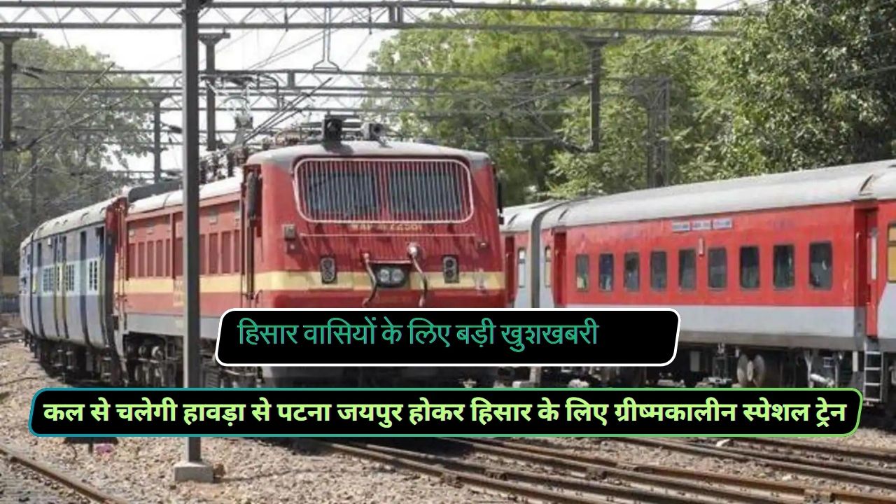 Howrah To Patna Jaipur Hisar Summer Special Train