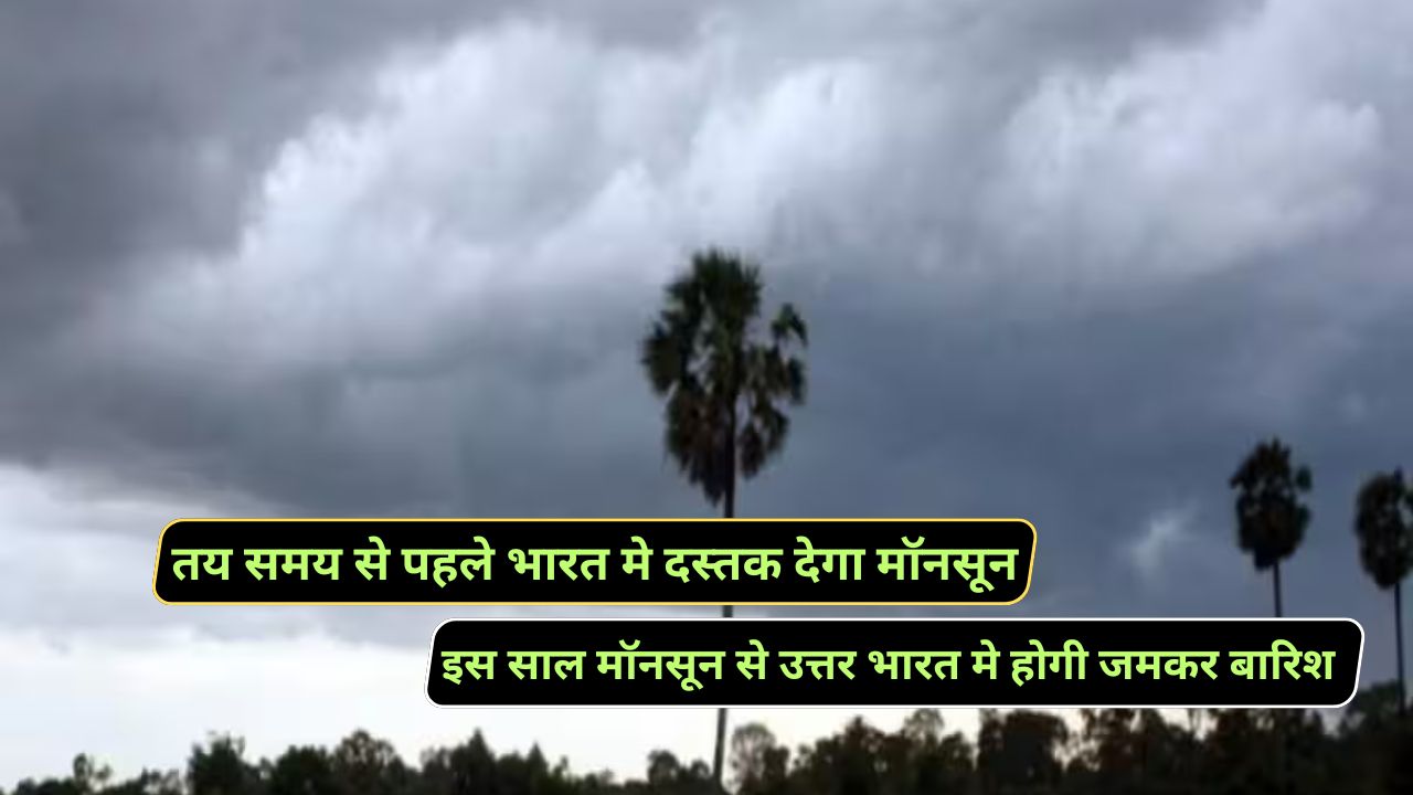 Monsoon Se Barish Kab Hogi